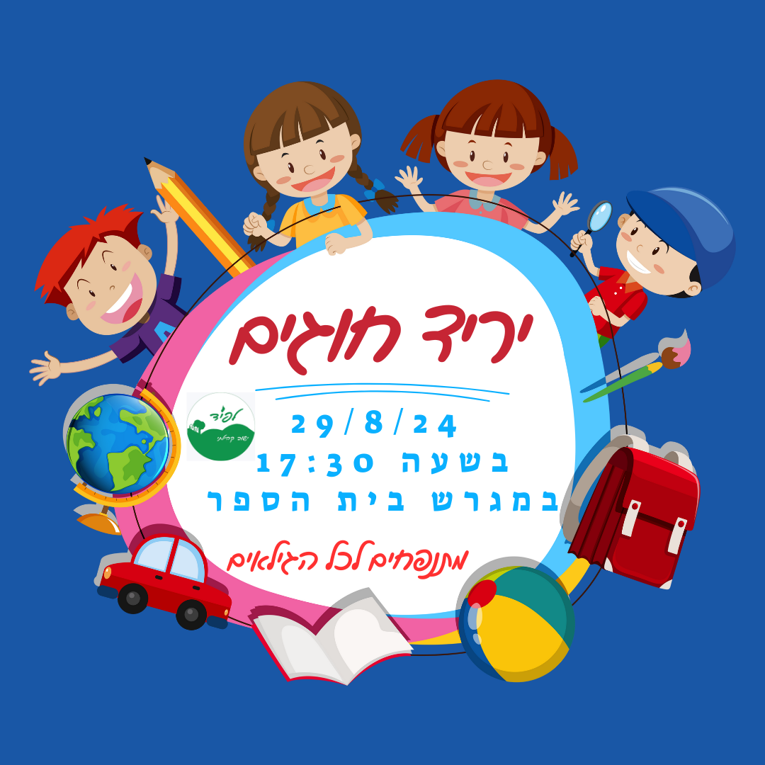 יריד חוגים