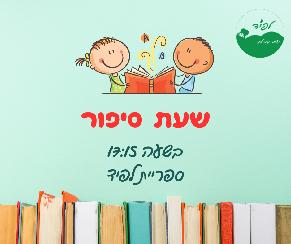 שעת סיפור