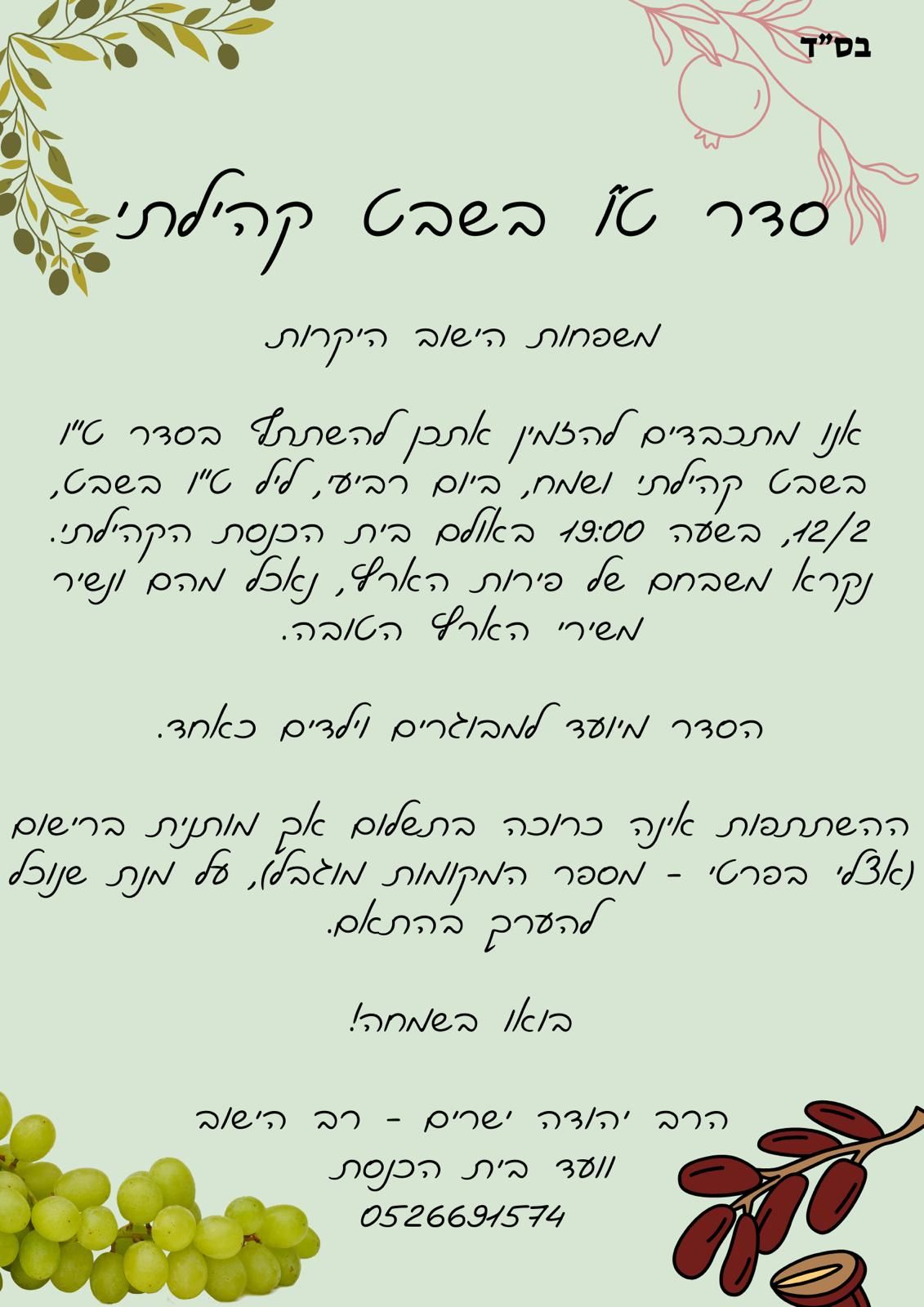 סדר ט"ו בשבט קהילתי