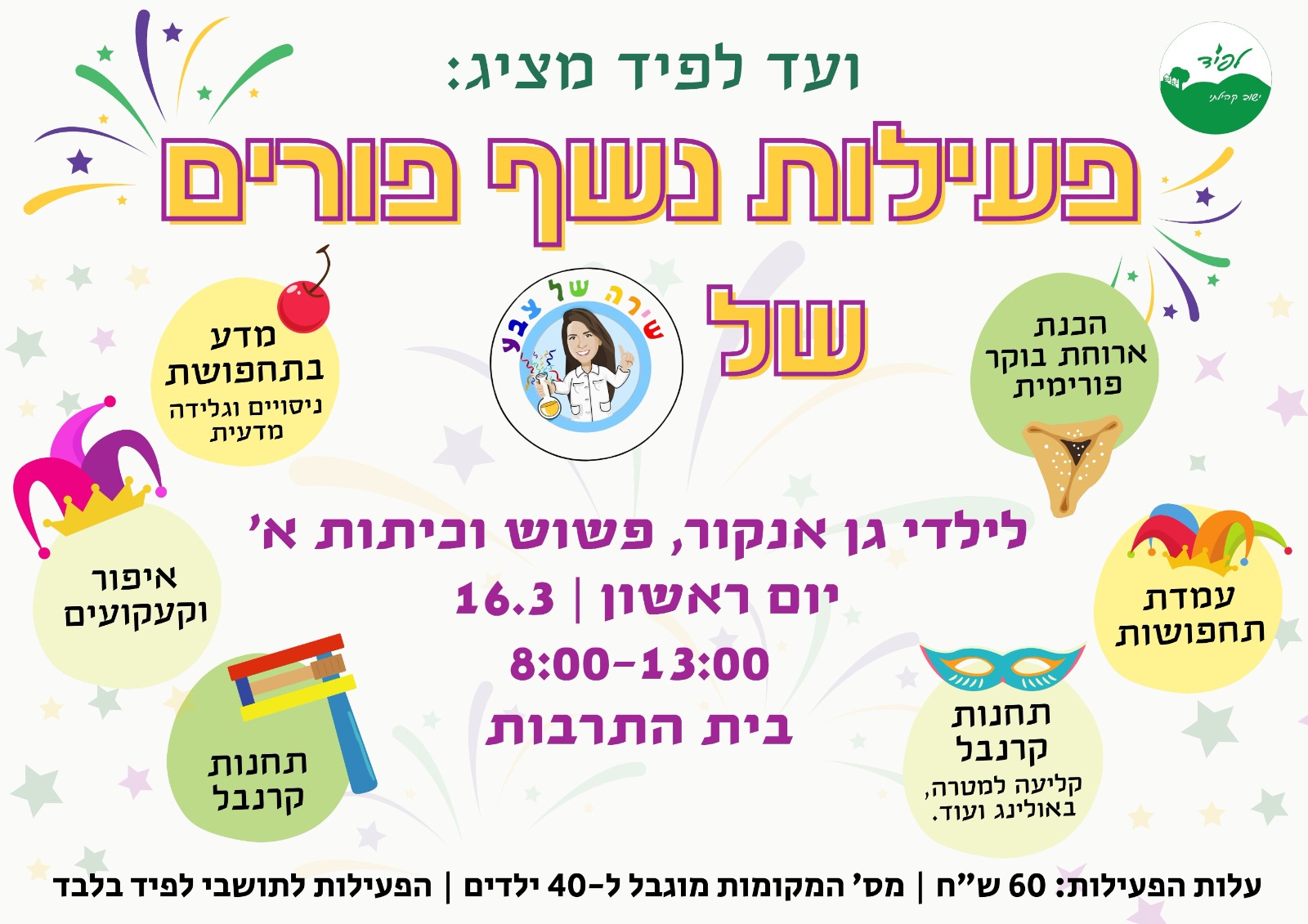 פעילות פורים עם שירה של צבע