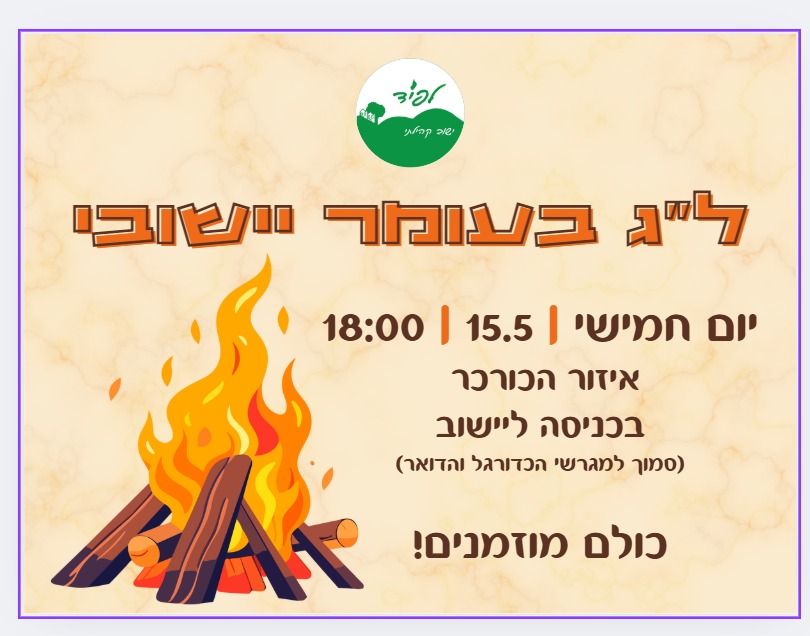 לג בעומר יישובי קהילתי