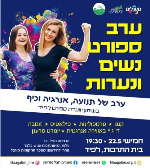 ערב ספורט לנשים ולנערות