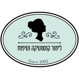 לימור קוסמטיקה וטיפוח